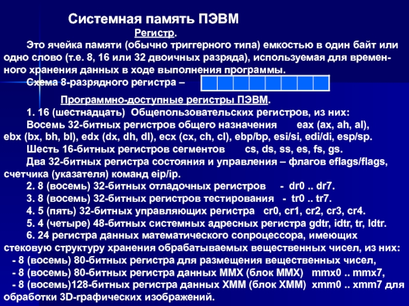 Системная память. Память ПЭВМ. Память ПЭВМ схема. Емкость системной памяти.