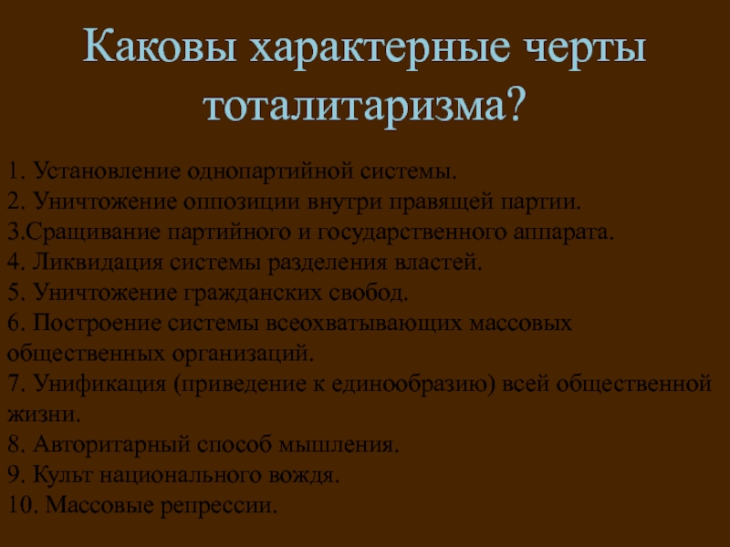 Каковы отличительные черты металлургии. Черты тоталитаризма. Сращивание партийного и государственного аппарата. Установление однопартийной системы Германия. Сращивание партийного и государственного аппарата в Италии.