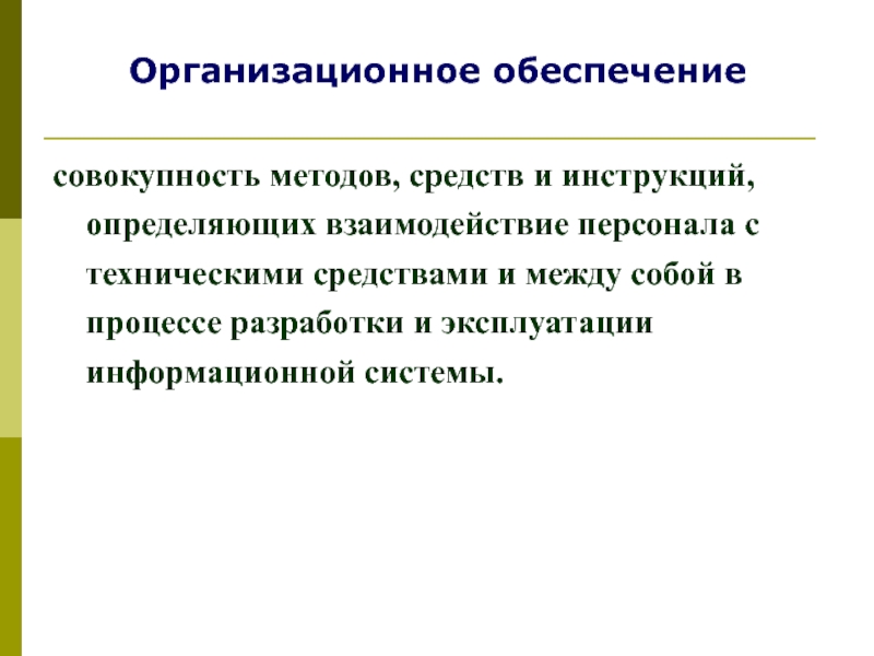 Обеспечение совокупность методов и средств