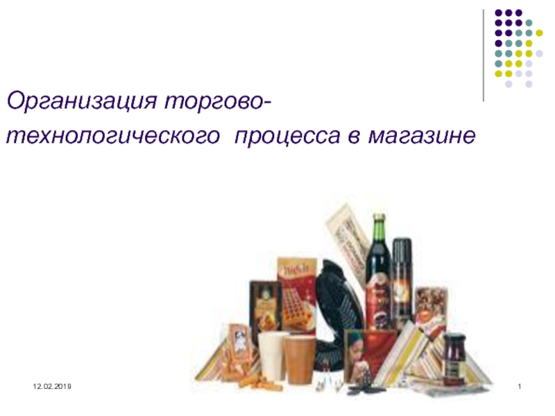 Реферат: Организация торгово-технологического процесса по продаже непродовольственных товаров