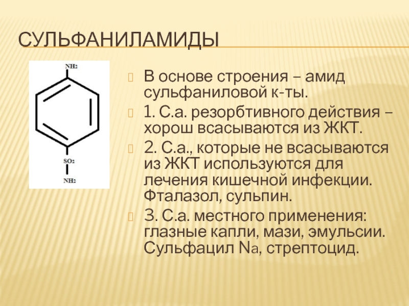 Пентоноид что это. Группа сульфаниламидов. Сульфаниламиды группа антибиотиков. Сульфаниламиды строение. Структура сульфаниламидов.