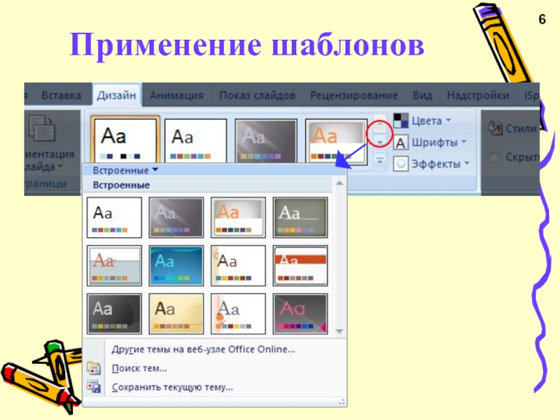 Как применить шаблон презентации к готовой презентации