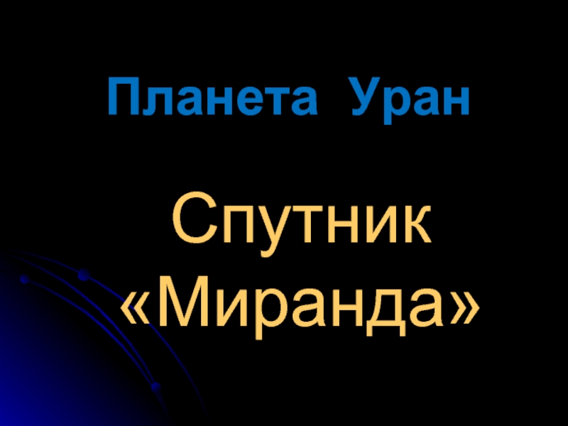  Планета УранСпутник «Миранда»