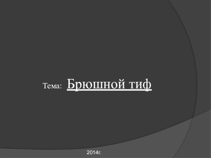 Тема: Брюшной тиф
2014г