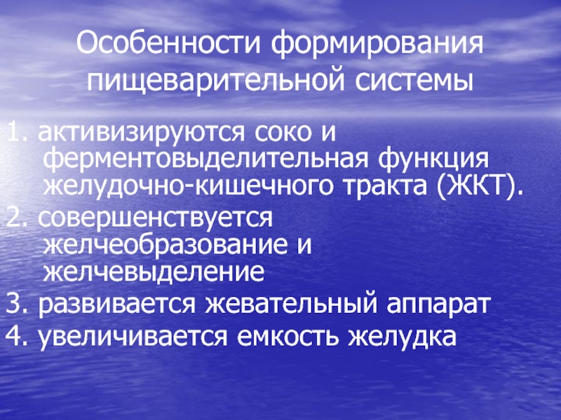 Презентация возрастные особенности развития пищеварительной системы