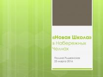 Новая Школа в Набережных Челнах