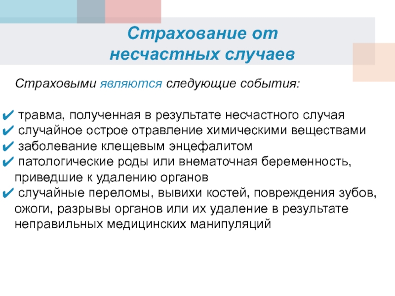 При каком условии событие признается страховым случаем