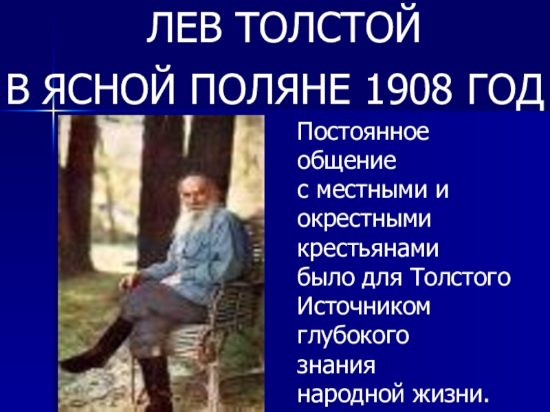 Общение о л н толстом. Лев толстой общение с людьми. Троица в Ясной Поляне 1908. Яснополянский мудрец это кто.