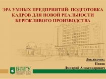 ЭРА УМНЫХ ПРЕДПРИЯТИЙ: ПОДГОТОВКА КАДРОВ ДЛЯ НОВОЙ РЕАЛЬНОСТИ БЕРЕЖЛИВОГО