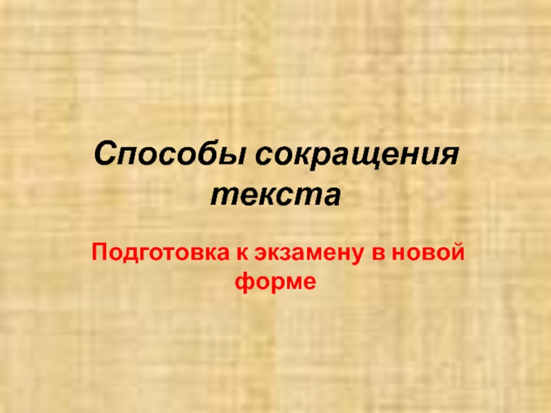 Способы сокращения текста 9 класс