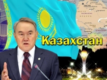 Казахстан