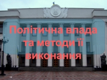 Політична влада
та методи її виконання