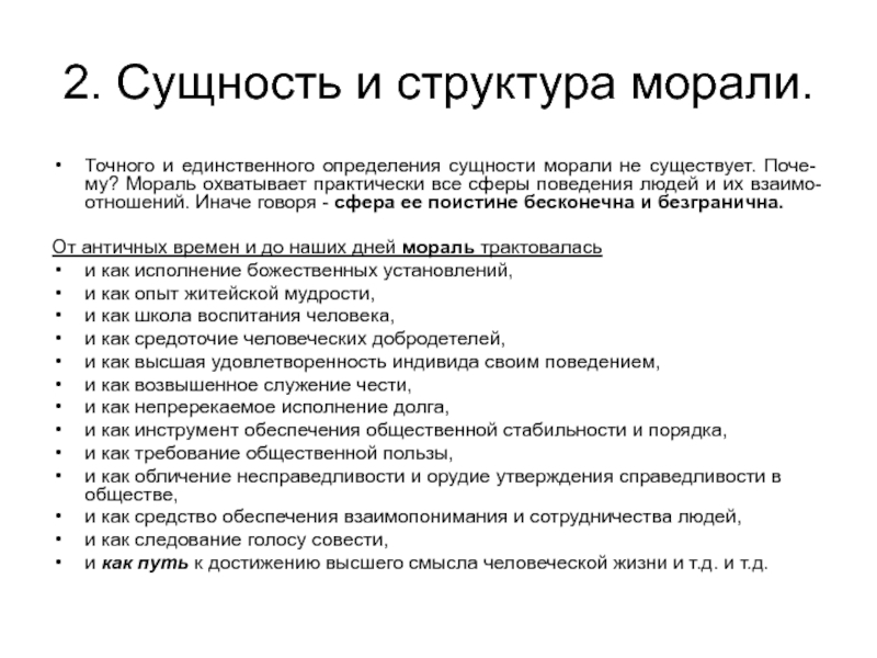 Нравственная сущность. Мораль ее сущность и структура. Сущность структура и функции морали. Сущность понятия мораль. Структура морали.