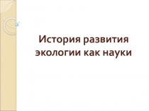 ТЕМА 1. История возникновения экологии.ppt