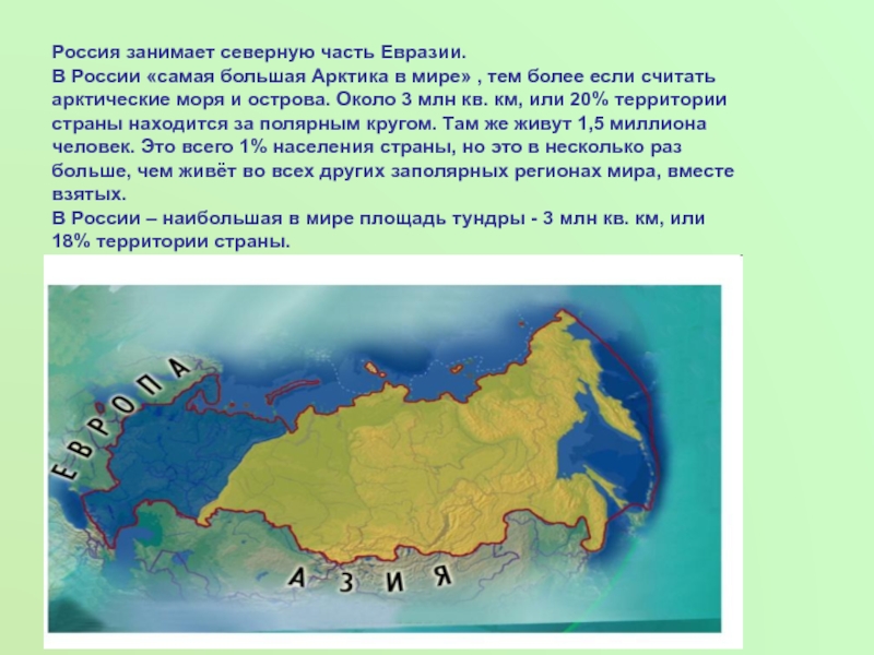 Какой остров самый большой на территории евразии. Северная часть Евразии. Северная часть России. Большую часть Евразии занимает. Россия на территории Евразии.