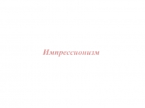 И мпрессионизм