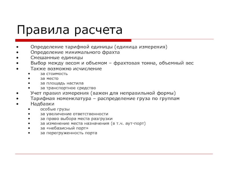 Считать определение. Фрахтовая расчетная единица. Как рассчитать фрахтовую единицу. Определение понятий: тариф, фрахт.. Формула расчета фрахта.