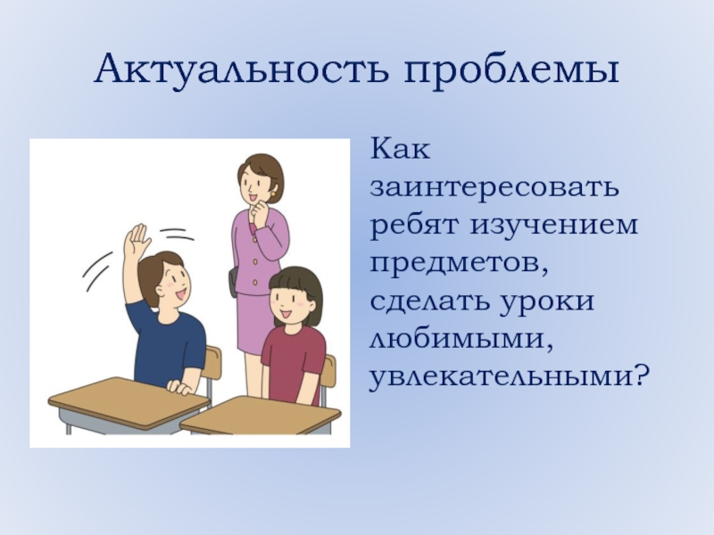 Доклад: Нетрадиционный урок как средство повышения познавательной деятельности учащихся