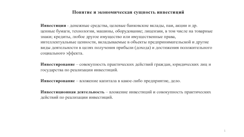 Понятие и экономическая сущность инвестиций
Инвестиции - денежные средства,