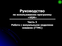 Руководство
по использованию программы
 VGM 
Часть 3
Работа с визуальными