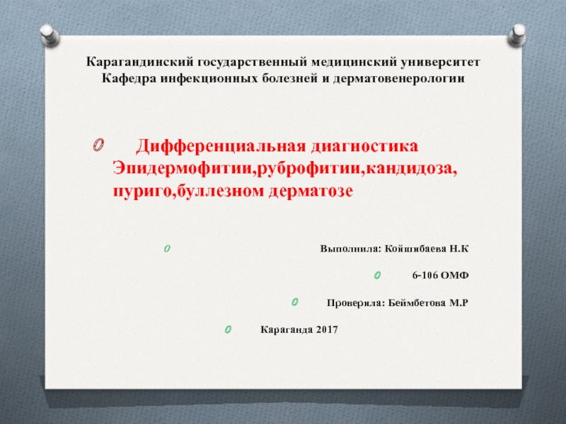 Карагандинский государственный медицинский университет Кафедра инфекционных