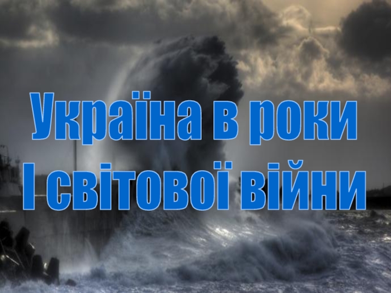 Україна в роки
І світової війни