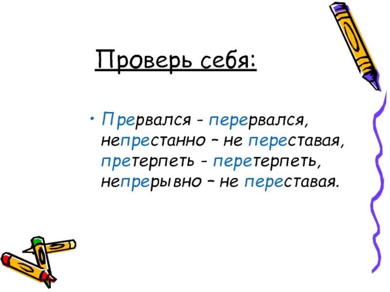 Претерпевать. Перетерпеть претерпеть. Перетерпеть пароним. Перетерпеть претерпеть паронимы. Пароним к слову перетерпел.