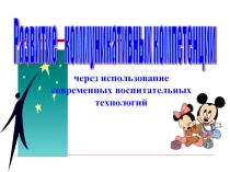 Развитие коммуникативных компетенций через использование современных воспитательных технологий