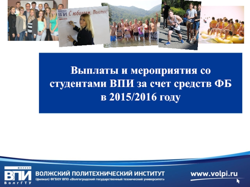 Выплаты и мероприятия со студентами ВПИ за счет средств ФБ в 2015 / 2016 году