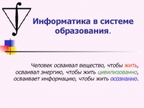 Информатика в системе образования