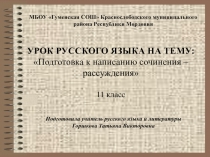 Подготовка к написанию сочинения - рассуждения 11 класс