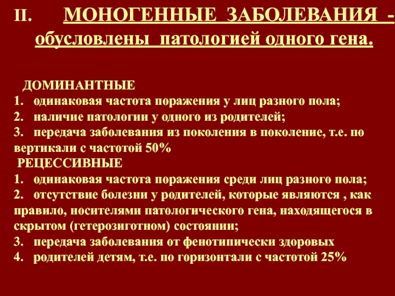 Моногенные заболевания