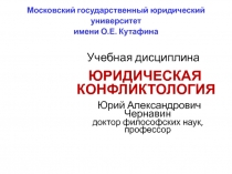 Юридическая конфликтология