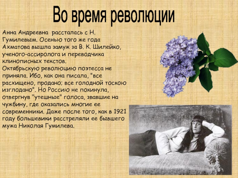 Во время революцииАнна Андреевна рассталась с Н. Гумилевым. Осенью того же года Ахматова вышла замуж за В.