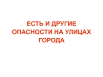 Есть и другие опасности на улицах города