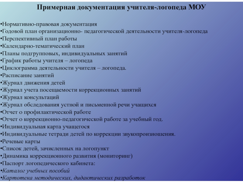 Годовой план логопеда в доу на логопункте