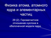 29 Гиромагнитное отношение нуклона.ppt