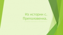 Из истории с.Преполовенка.  «заселение территории в 18-начале 19 в.»