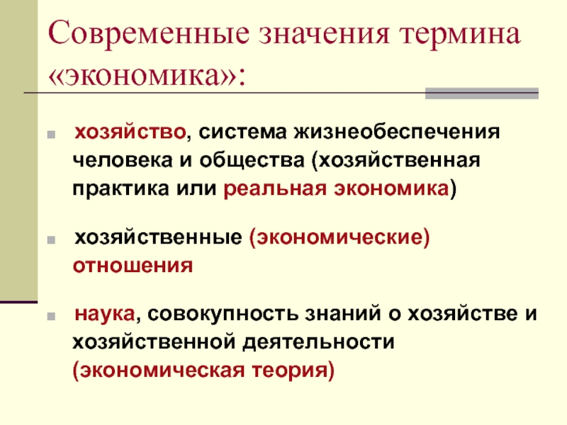 Значение понятия экономика как хозяйство. Значение термина экономика. Все значения термина экономика. Экономика как система жизнеобеспечения общества. Что означает понятие экономика.