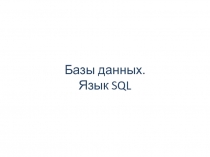 Базы данных. Язык SQL