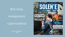 Вся соль
питерского
стритстайла
Санкт-Петербург
2018