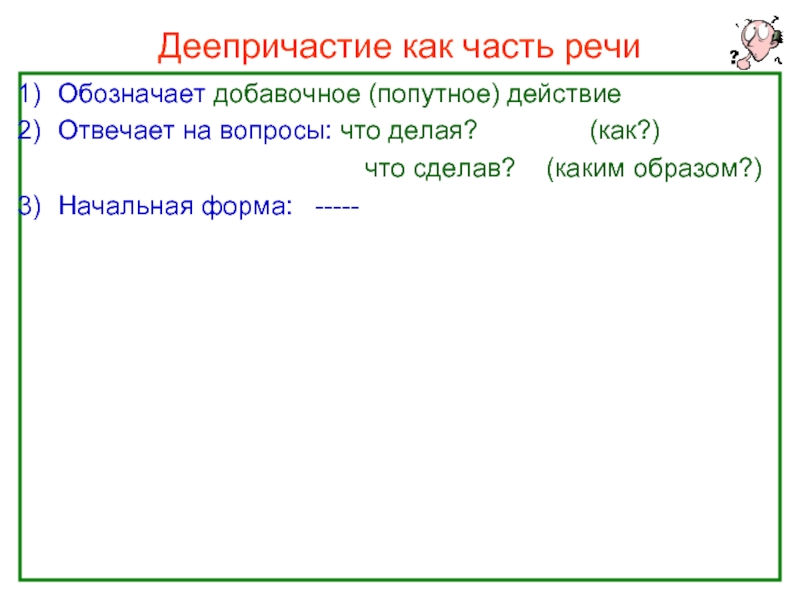 Деепричастие обозначает добавочное действие. Начальная форма деепричастия. Нефедова о.н.части речи.