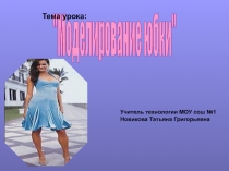 МОДЕЛИРОВАНИЕ ЮБКИ