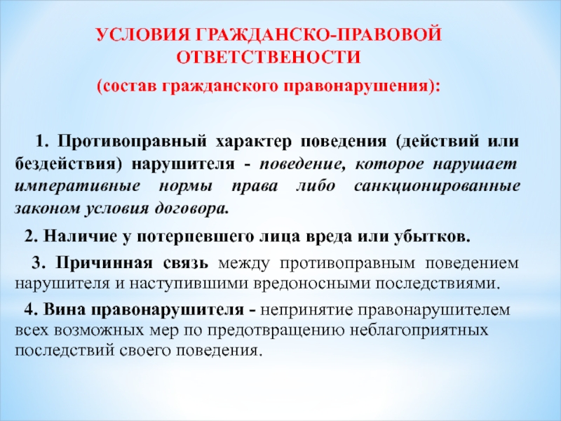 Условия гражданского правонарушения. Условием гражданско-правовой. Противоправный характер действий. Проступки гражданско-правового характера. Условия гражданского права.