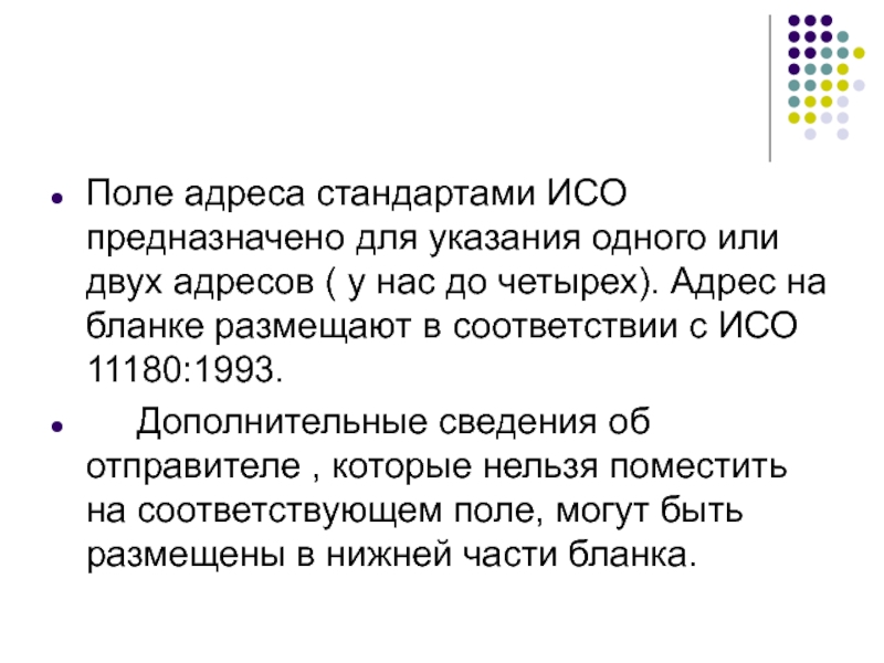 Адрес поля. Служебная переписка предназначена. Поле адреса. Невосстановленные стандарты адресов.