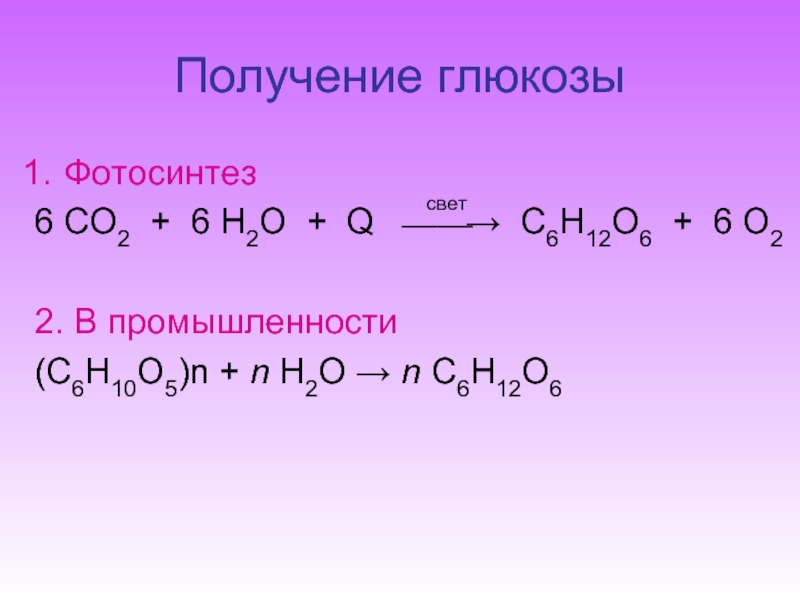 Получение глюкозыФотосинтез6 СO2 + 6 H2O + Q ⎯⎯→ C6H12O6 + 6 O22. В промышленности(C6H10O5)n + n