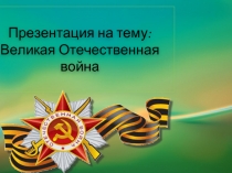 Великая Отечественная война