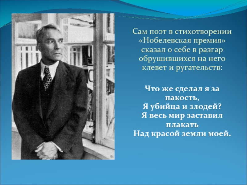 Пастернак премия стихотворение. Нобелевская премия стих. Борис Леонидович Пастернак Нобелевская премия стих. Пастернак Нобелевская премия стих. Борис Пастернак отказывается от Нобелевской премии.