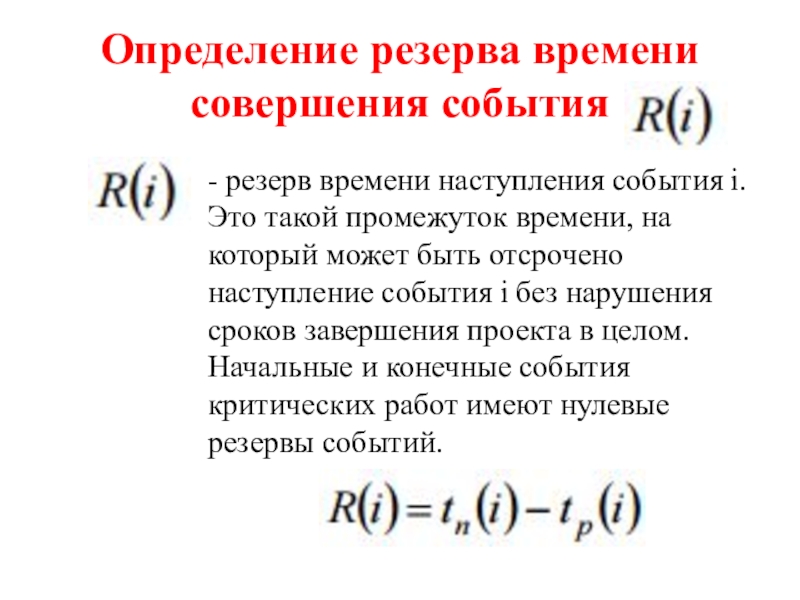 Расчет резерва времени проекта