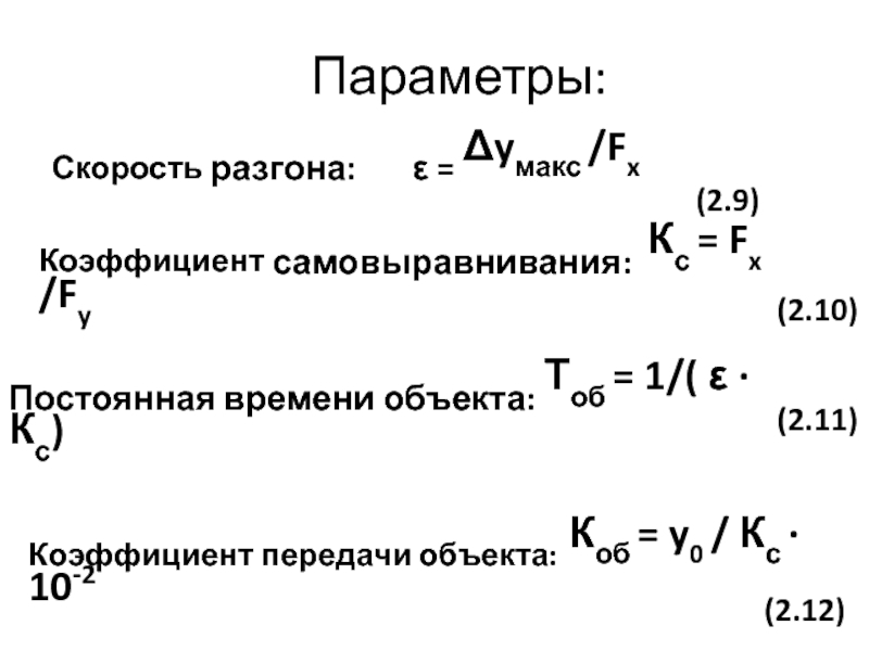 Параметры скорости. Коэффициент самовыравнивания. Коэффициент передачи скорости. Постоянная времени и коэффициент передачи.